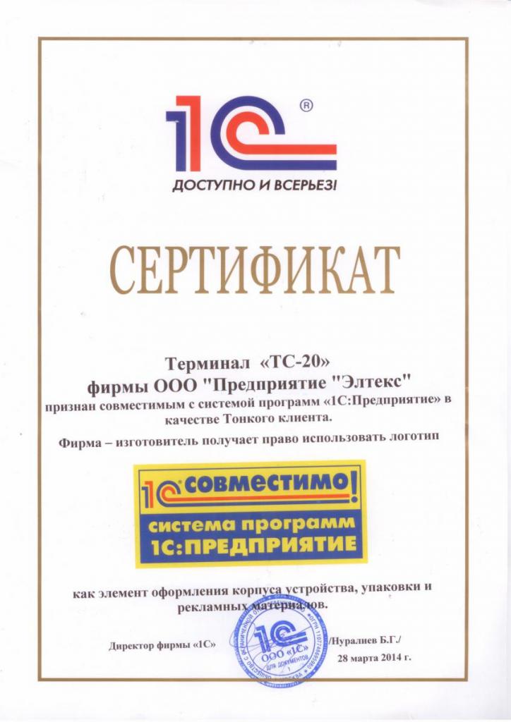 Сертификат 1С на тонкий клиент TC-20
