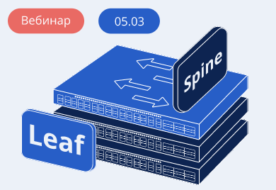 Строим сети ЦОД на решениях Eltex