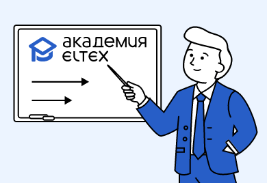 Академия Eltex – старт здесь, возможности везде
