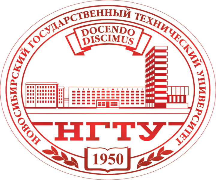 Новосибирский государственный технический университет (НГТУ)