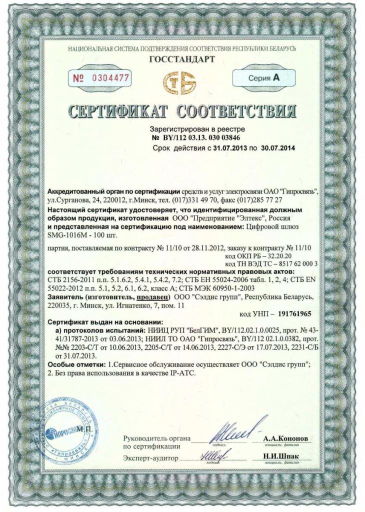 Цифровые шлюзы SMG-1016M Сертификат в Беларуссии