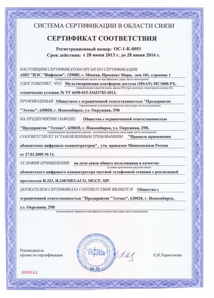 Сертификат MSAN MC-1000-PX