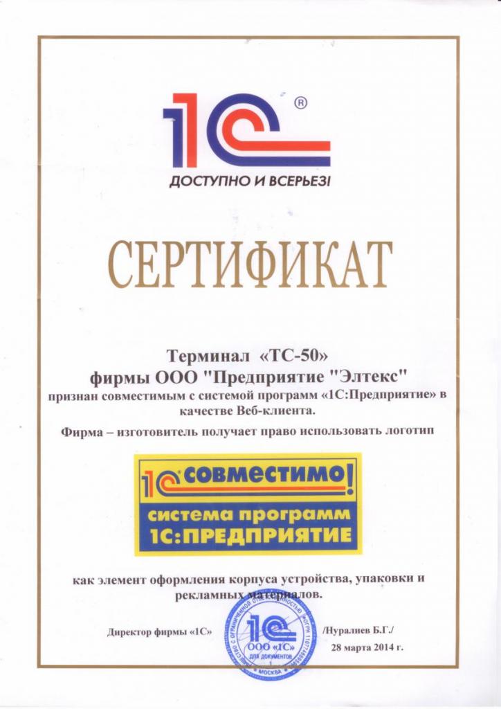 Сертификат 1С на смарт-клиент TC-50