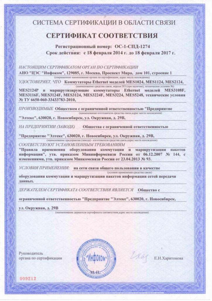 Сертификат на Ethernet-коммутаторы MES